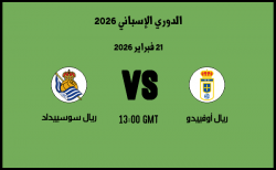 موعد مباراة ريال سوسييداد و ريال أوفييدو في الدوري الإسباني 2026