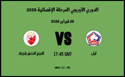 موعد مباراة النجم الأحمر بلجراد و ليل في الدوري الأوروبي المرحلة الإقصائية 2026 موعد مباراة النجم الأحمر بلجراد و ليل في الدوري الأوروبي المرحلة الإقصائية 2026