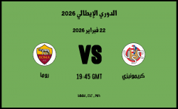 موعد مباراة روما و كريمونيزي في الدوري الإيطالي 2026