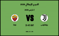 موعد مباراة روما و يوفنتوس في الدوري الإيطالي 2026