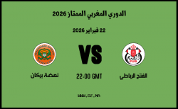 موعد مباراة نهضة بركان و الفتح الرباطي في الدوري المغربي الممتاز 2026