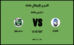 موعد مباراة ساسولو و أتالانتا في الدوري الإيطالي 2026
