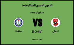 موعد مباراة سموحة و الأهلي في الدوري المصري الممتاز 2026