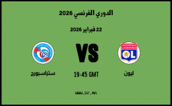 موعد مباراة ستراسبورج و ليون في الدوري الفرنسي 2026