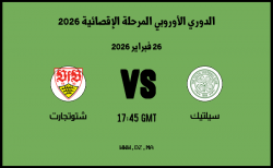 موعد مباراة شتوتجارت و سيلتيك في الدوري الأوروبي المرحلة الإقصائية 2026