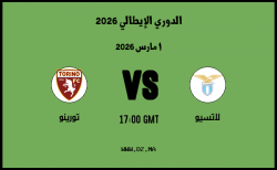 موعد مباراة تورينو و لاتسيو في الدوري الإيطالي 2026 موعد مباراة تورينو و لاتسيو في الدوري الإيطالي 2026