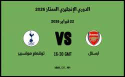 موعد مباراة توتنهام هوتسبير و آرسنال في الدوري الإنجليزي الممتاز 2026 موعد مباراة توتنهام هوتسبير و آرسنال في الدوري الإنجليزي الممتاز 2026
