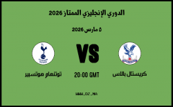 موعد مباراة توتنهام هوتسبير و كريستال بالاس في الدوري الإنجليزي الممتاز 2026