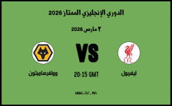 موعد مباراة وولفرهامبتون و ليفربول في الدوري الإنجليزي الممتاز 2026