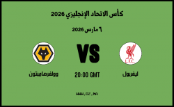 موعد مباراة وولفرهامبتون و ليفربول في كأس الاتحاد الإنجليزي 2026