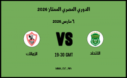 موعد مباراة الزمالك و الاتحاد في الدوري المصري الممتاز 2026