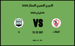 موعد مباراة زد و الزمالك في الدوري المصري الممتاز 2026 موعد مباراة زد و الزمالك في الدوري المصري الممتاز 2026