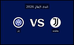 نتيجة وأهداف مباراة إنتر ويوفنتوس في الدوري الإيطالي اليوم 14-02-2025