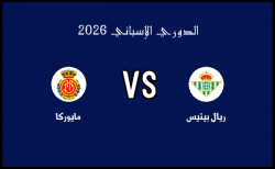 نتيجة مباراة مايوركا وريال بيتيس في الدوري الإسباني اليوم 15-02-2025