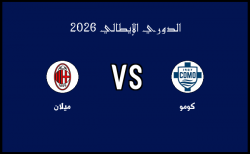 أهداف مباراة ميلان وكومو في الدوري الإيطالي الأربعاء 18 فبراير 2026