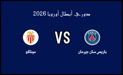 أحداث مباراة موناكو وباريس سان جيرمان في دوري أبطال أوروبا الثلاثاء 17 فبراير 2026 أحداث مباراة موناكو وباريس سان جيرمان في دوري أبطال أوروبا الثلاثاء 17 فبراير 2026