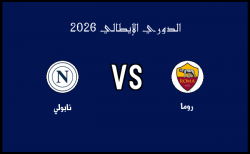 أهداف مباراة نابولي وروما في الدوري الإيطالي اليوم 15-02-2025