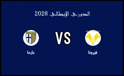 نتيجة وأهداف مباراة بارما وفيرونا في الدوري الإيطالي اليوم 15-02-2025