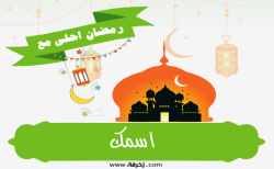 كتابة أسماء على صور رمضان احلى مع اسمك 2026
