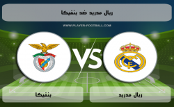موقع دمج شعار ريال مدريد ضد بنفيكا