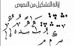 موقع حذف التشكيل من النص