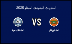 ملخص مباراة نهضة الزمامرة ونهضة بركان في الدوري المغربي الممتاز الأربعاء 18 فبراير 2026