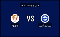 ملخص مباراة إشبيلية وديبورتيفو ألافيس في الدوري الإسباني اليوم 14-02-2025