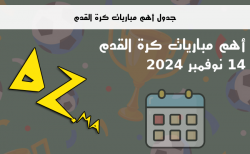 جدول أهم مباريات كرة القدم يوم 14 نوفمبر 2024