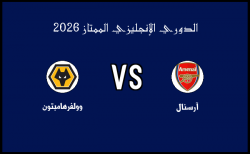 ملخص مباراة وولفرهامبتون وآرسنال في الدوري الإنجليزي الممتاز الأربعاء 18 فبراير 2026