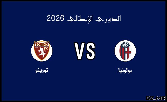 ملخص مباراة تورينو وبولونيا في الدوري الإيطالي الأحد 15 فبراير 2026