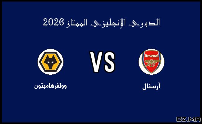 ملخص مباراة وولفرهامبتون وآرسنال في الدوري الإنجليزي الممتاز الأربعاء 18 فبراير 2026